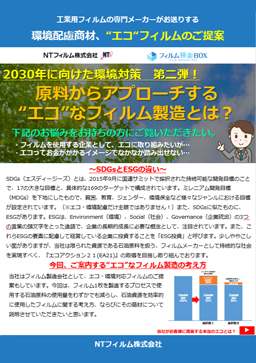 環境配慮商材、“エコ“フィルムのご提案のイメージ