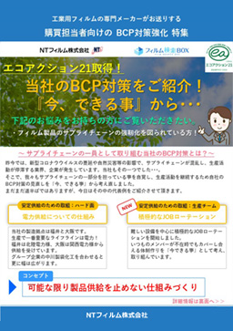 購買担当者向け BCP対策強化特集のイメージ
