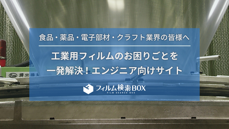 工業用フィルムのお困りごとを一発解決！エンジニア向けサイト