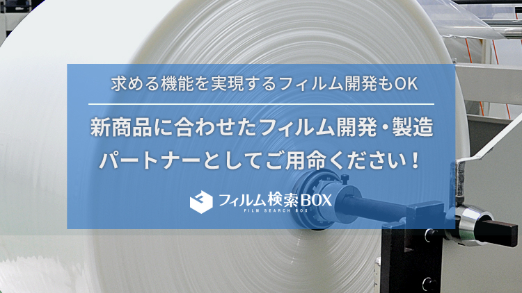 新製品に合わせたフィルム開発・製造パートナーとしてご用命ください！