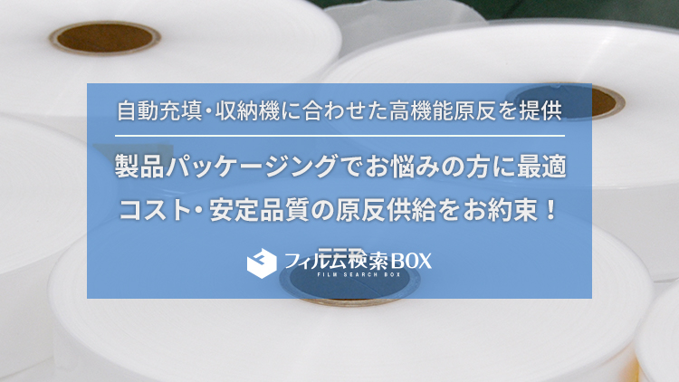 製品パッケージでお悩みの方に最適 コスト・安定品質の原反供給をお約束！