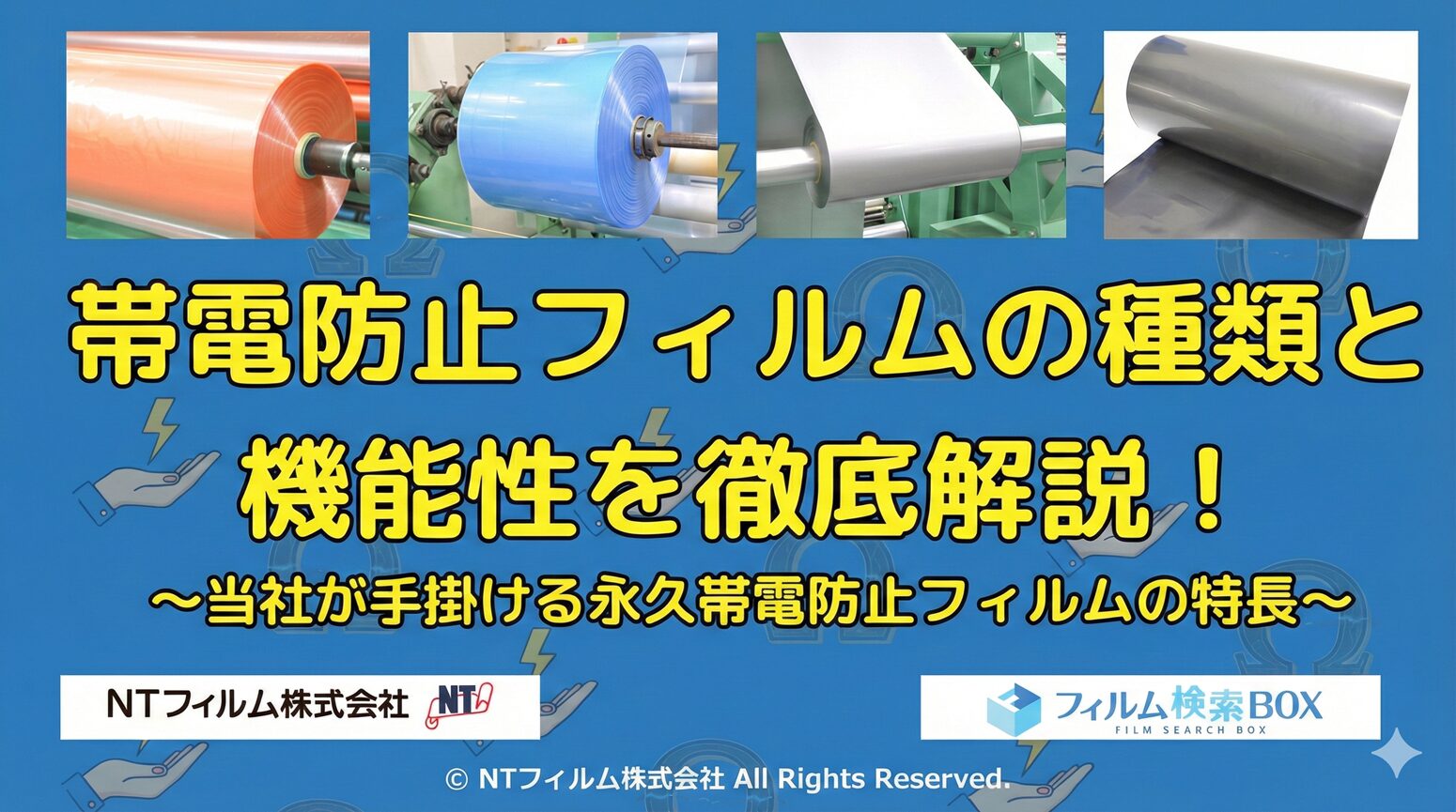 帯電防止フィルムに関するご紹介